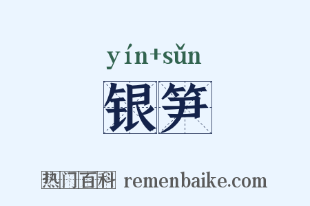 银笋是什么意思的图片